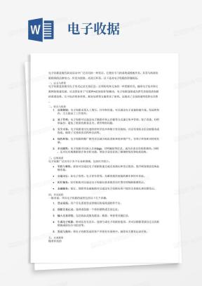 电子收据Word模板_电子收据Word模板下载_熊猫办公