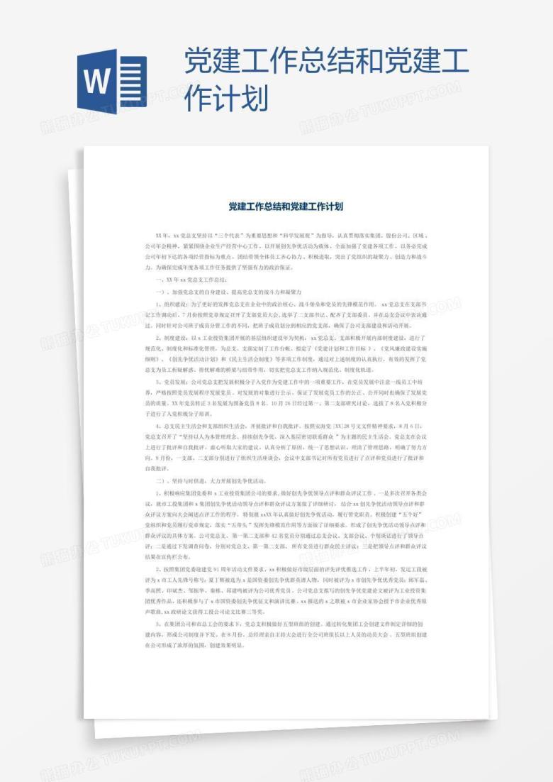 党建工作总结和党建计划