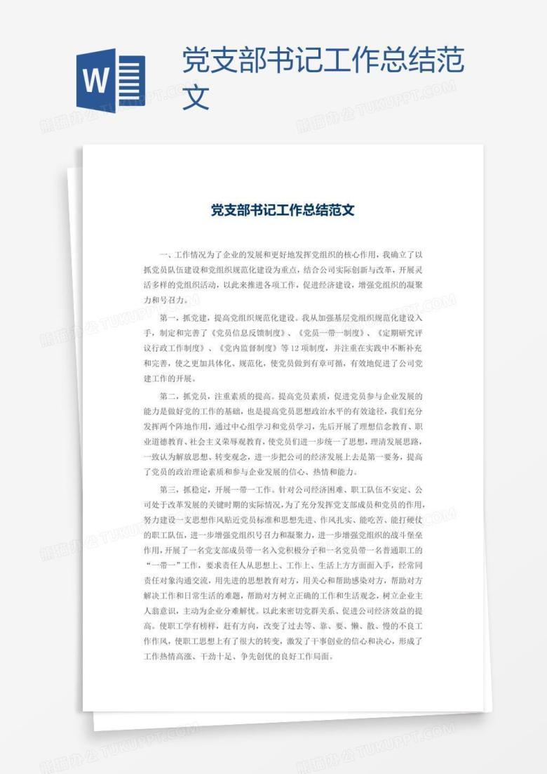 党支部书记工作总结范文