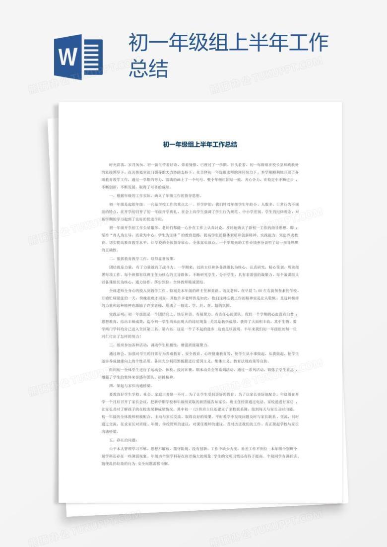 初一年级组上半年工作总结
