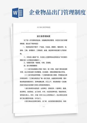 出门条Word模板_出门条Word模板下载_熊猫办公