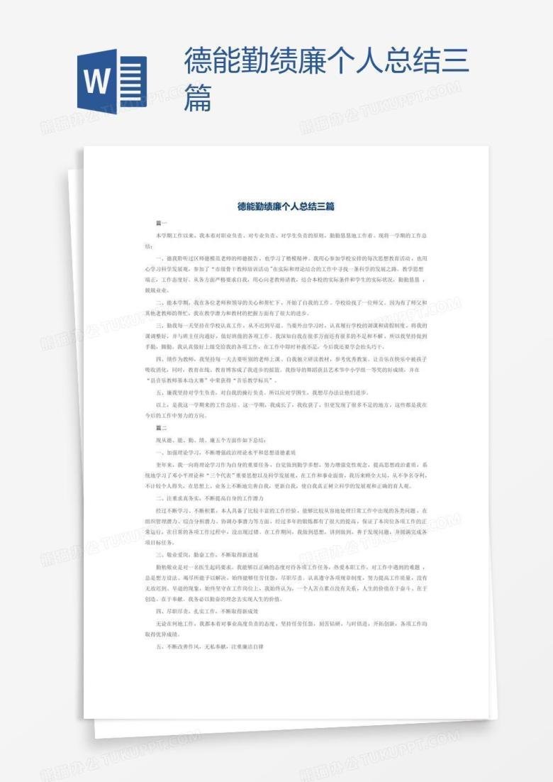 德能勤绩廉个人总结三篇