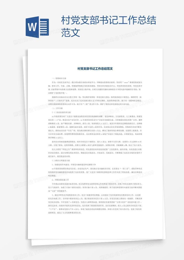 村党支部书记工作总结范文