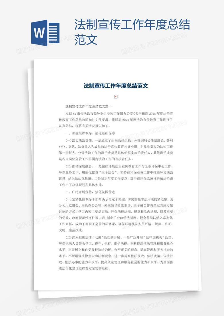 法制宣传工作年度总结范文