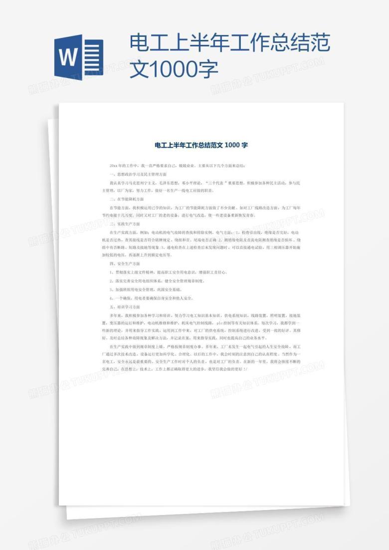 电工上半年工作总结范文1000字