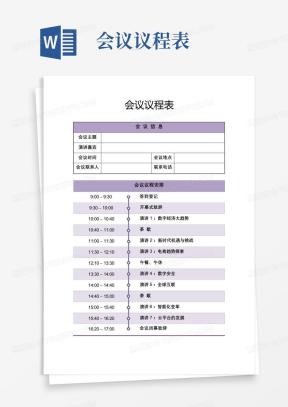 会议议程表Word模板_会议议程表Word模板下载_熊猫办公