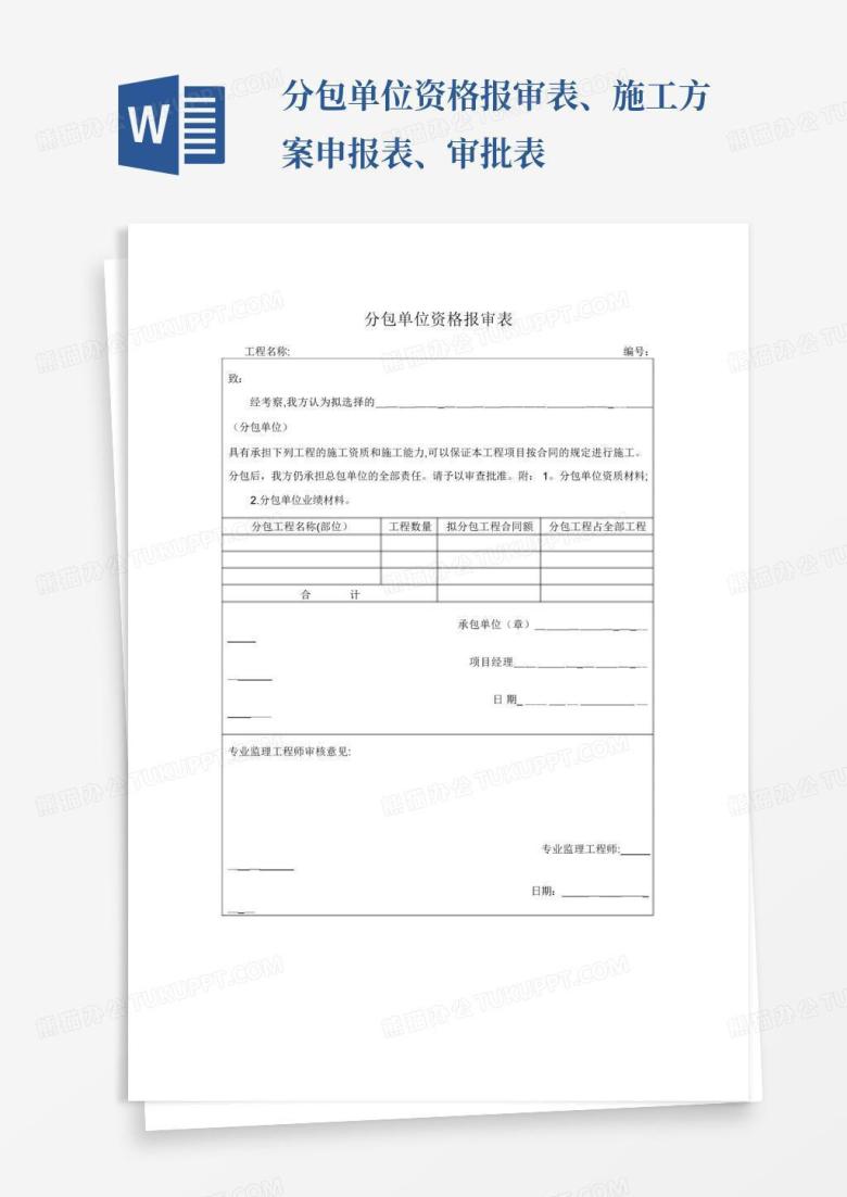 分包单位资格报审表、施工方案申报表、审批表Word模板下载_编号evxxowgn_熊猫办公