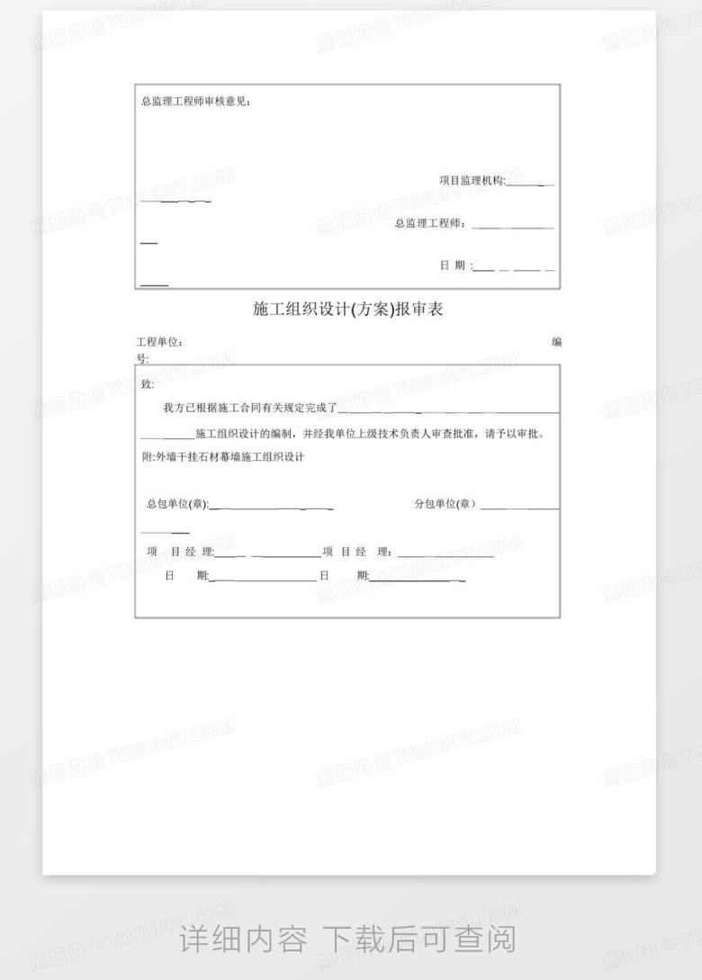 分包单位资格报审表、施工方案申报表、审批表Word模板下载_编号evxxowgn_熊猫办公