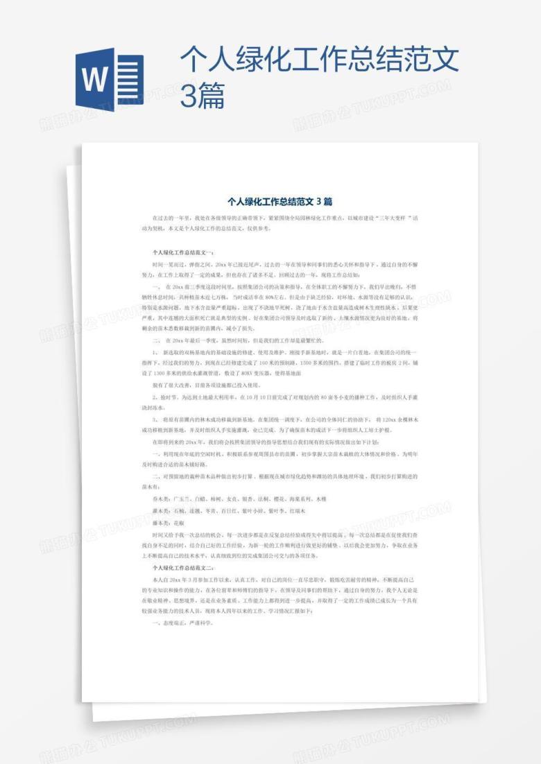 个人绿化工作总结范文3篇