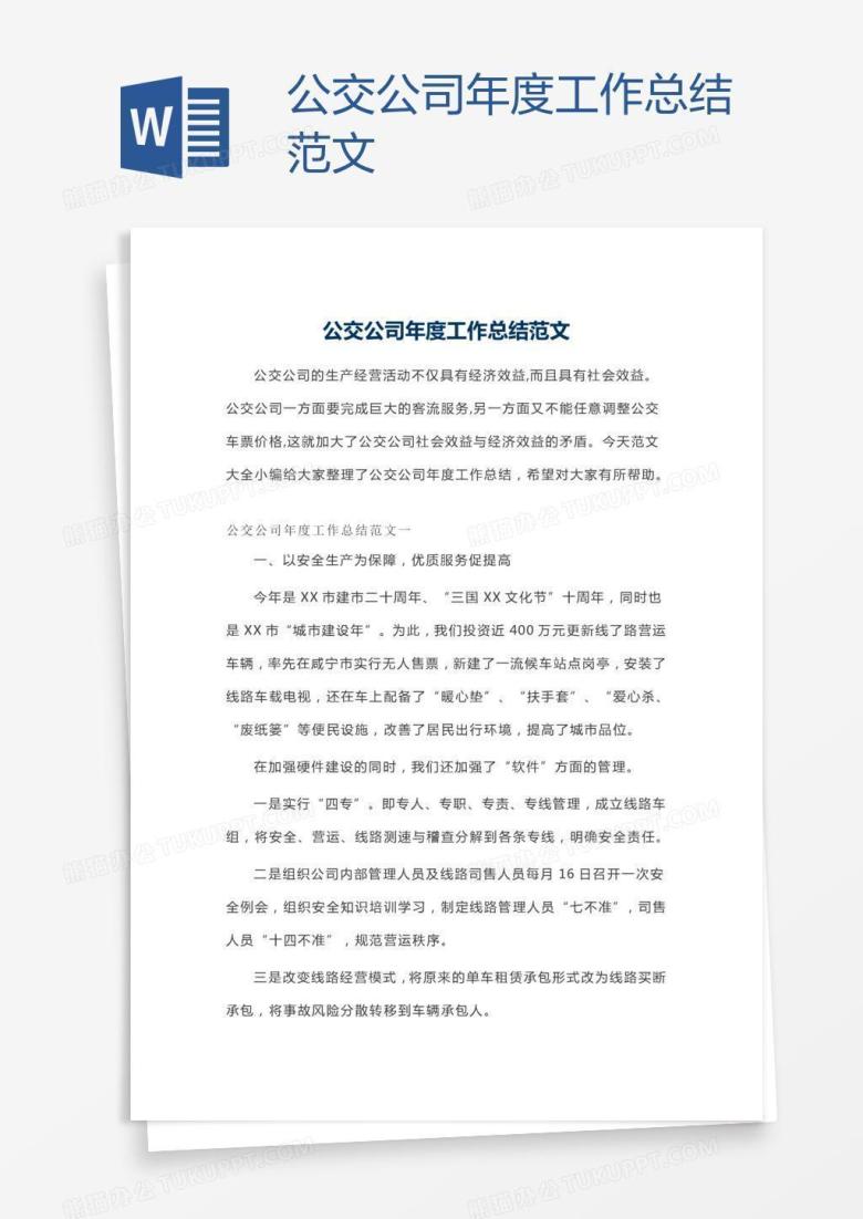 公交公司年度工作总结范文
