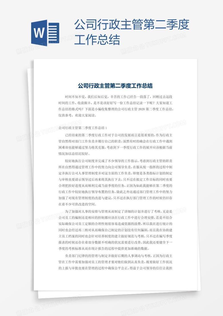 公司行政主管第二季度工作总结