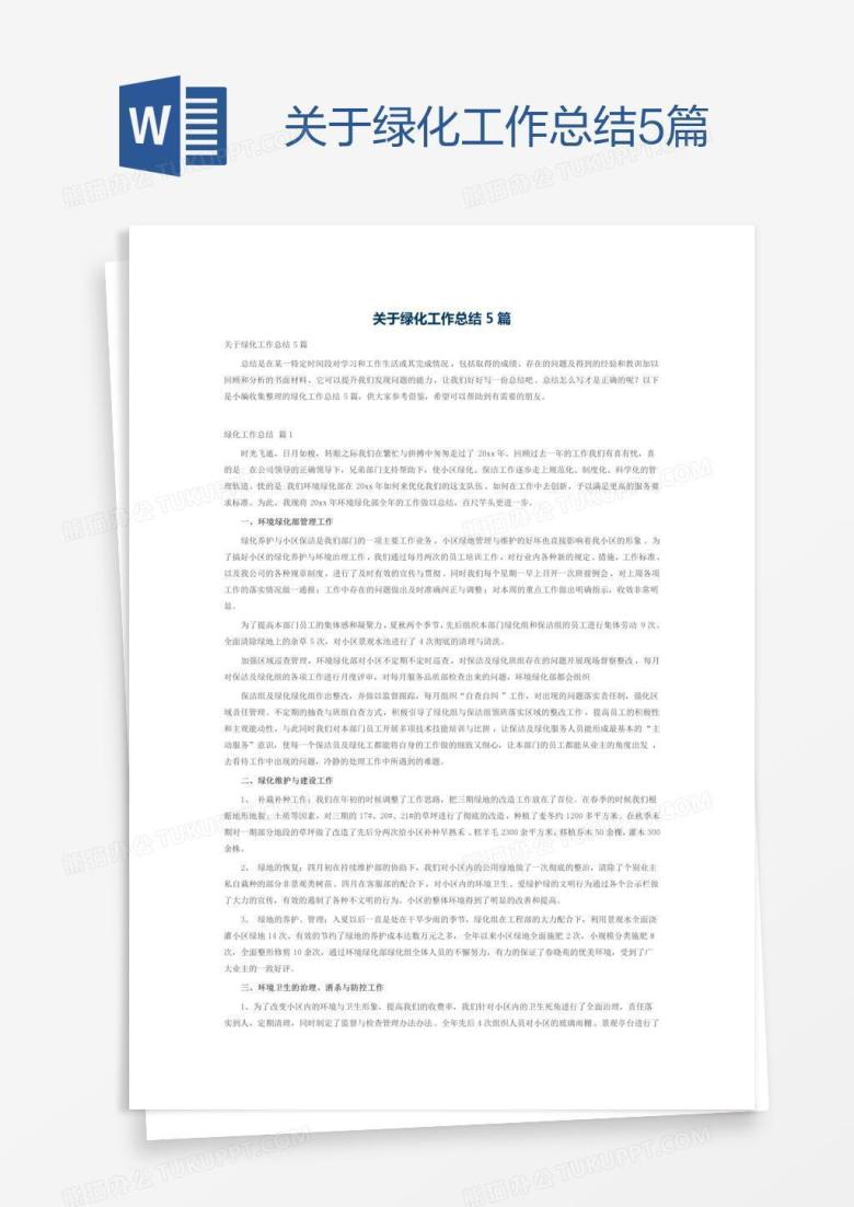 关于绿化工作总结5篇