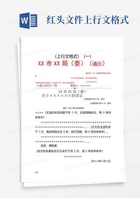 上行文格式Word模板_上行文格式Word模板下载_熊猫办公