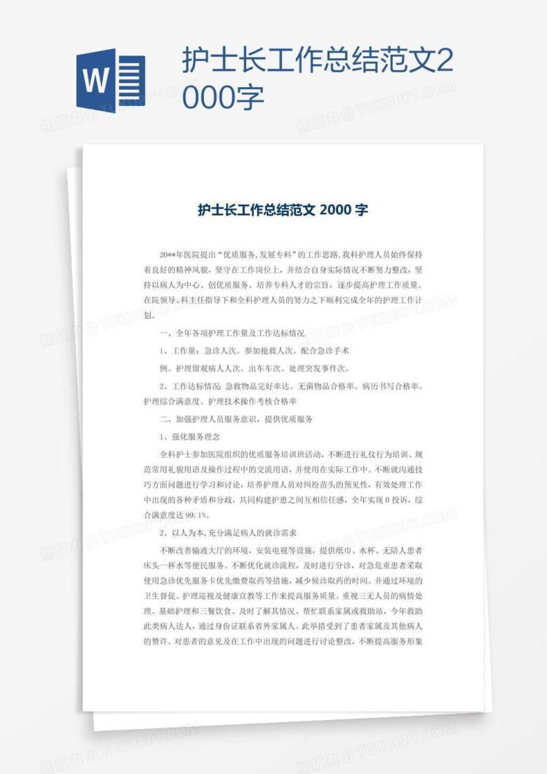 护士长工作总结范文2000字