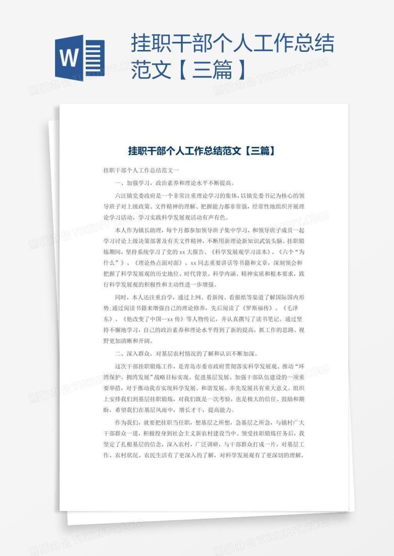 挂职干部个人工作总结范文【三篇】