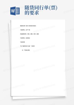 随货同行单Word模板_随货同行单Word模板下载_熊猫办公