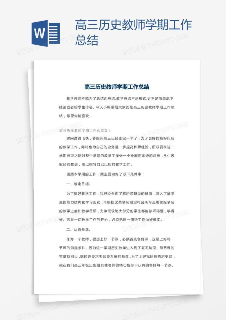 高三历史教师学期工作总结