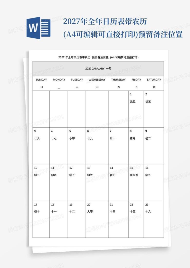 2027年全年日历表带农历(a4可编辑可直接打印)预留备注位置Word模板下载_编号oprarowy_熊猫办公