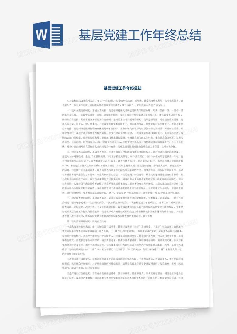 基层党建工作年终总结