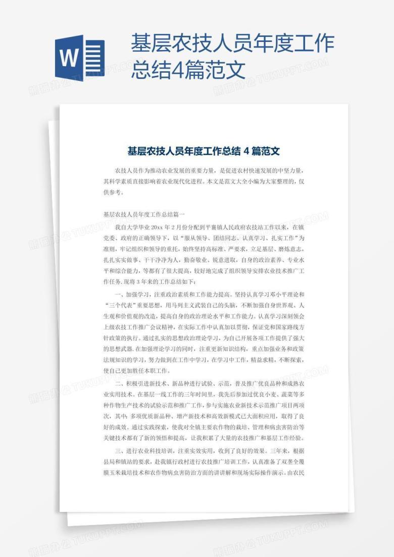 基层农技人员年度工作总结4篇范文