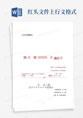 上行文格式Word模板_上行文格式Word模板下载_熊猫办公