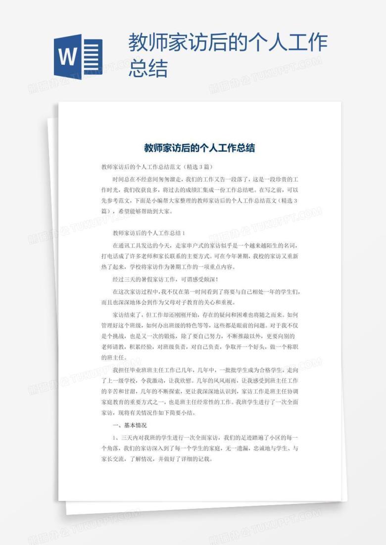 教师家访后的个人工作总结