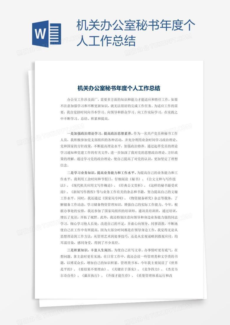 机关办公室秘书年度个人工作总结