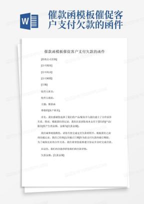 欠款催款函Word模板_欠款催款函Word模板下载_熊猫办公