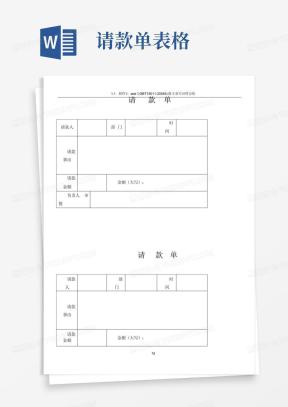 请款单表格_表格类_表格/_实用文档-请款单表格Word模板下载_编号qvjjnvoz_熊猫办公