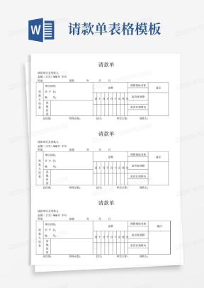 请款单表格_表格类_表格/_实用文档-请款单表格Word模板下载_编号qvjjnvoz_熊猫办公