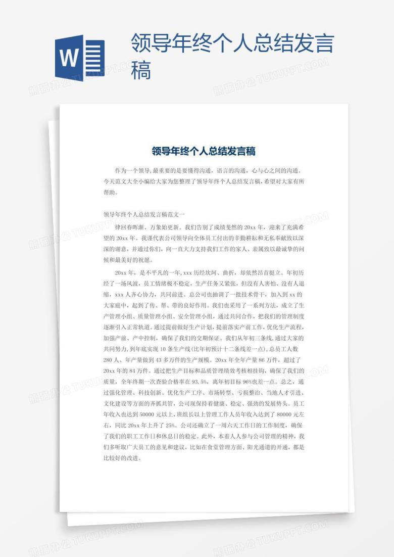 领导年终个人总结发言稿