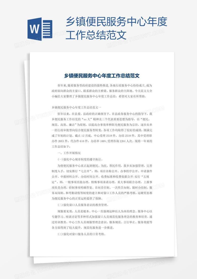 乡镇便民服务中心年度工作总结范文
