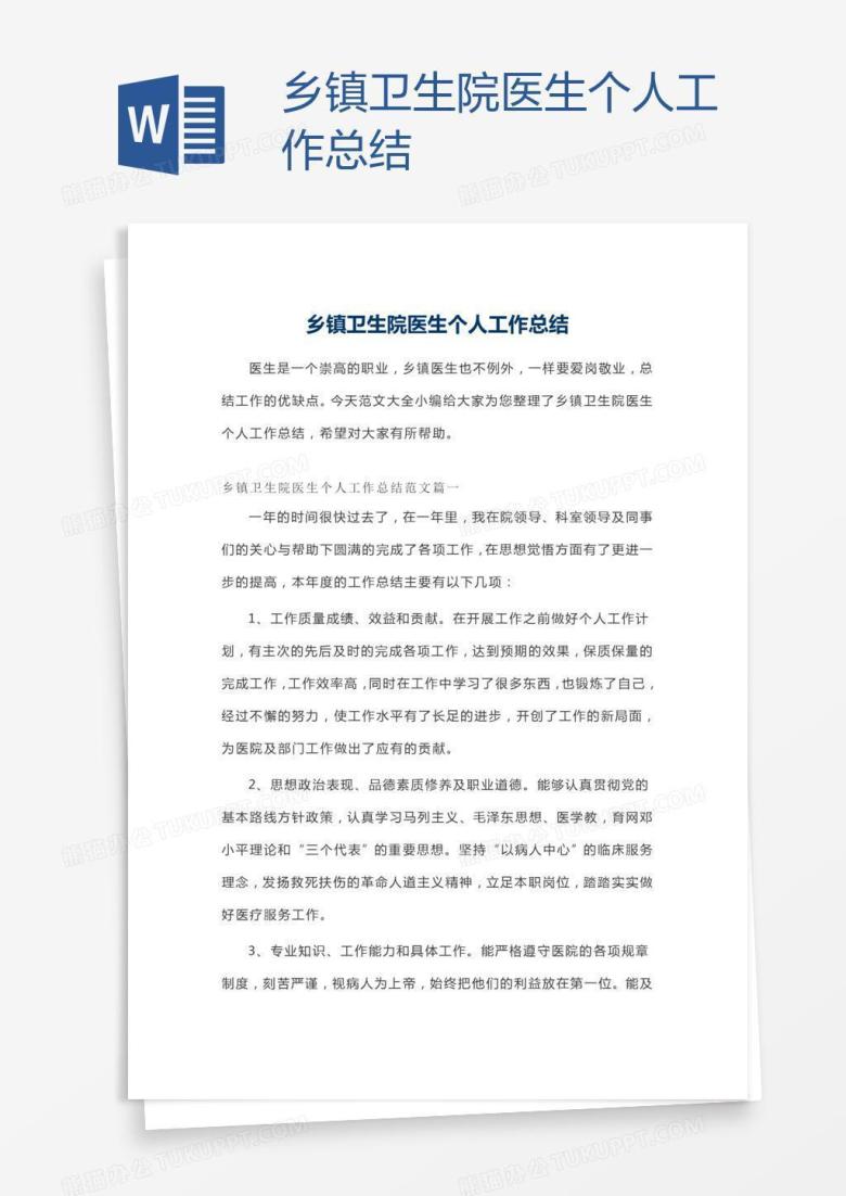 乡镇卫生院医生个人工作总结