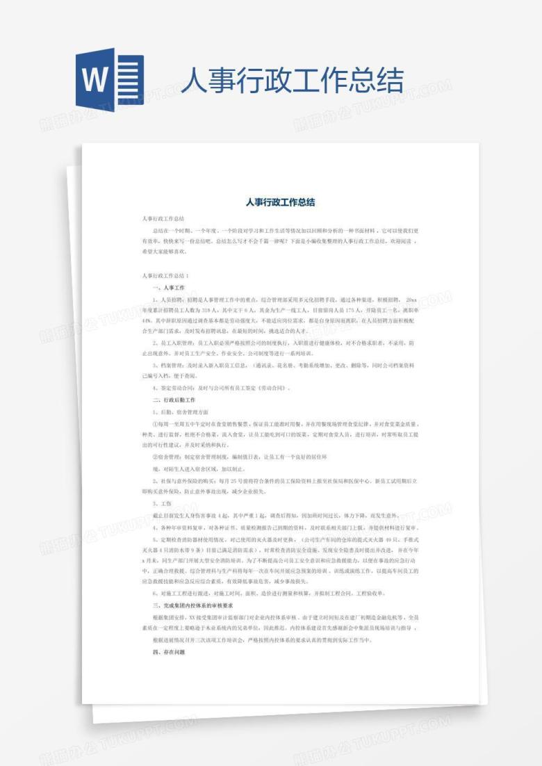 人事行政工作总结