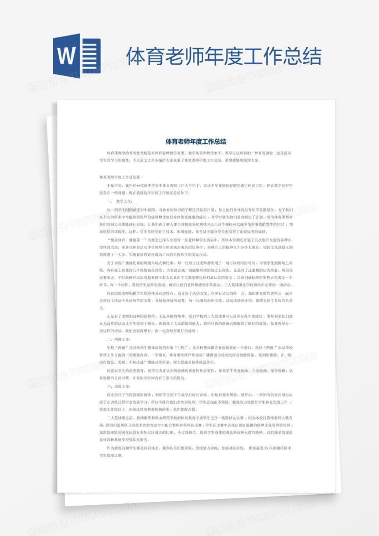 体育老师年度工作总结