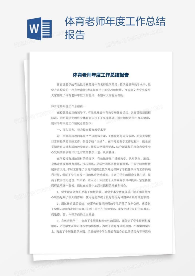体育老师年度工作总结报告
