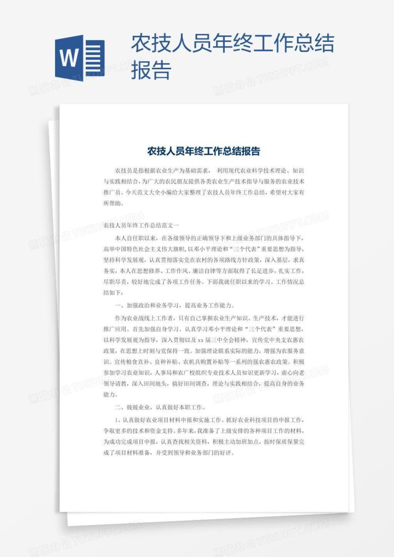 农技人员年终工作总结报告