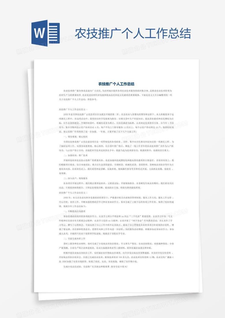 农技推广个人工作总结