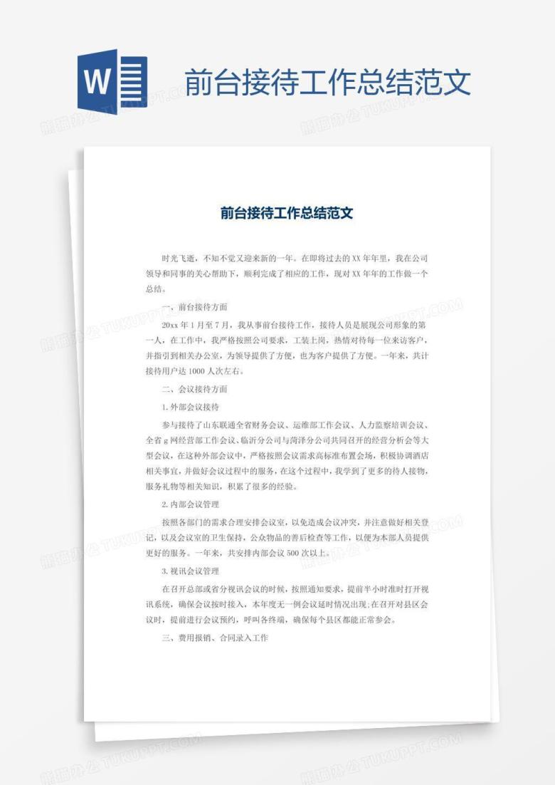 前台接待工作总结范文
