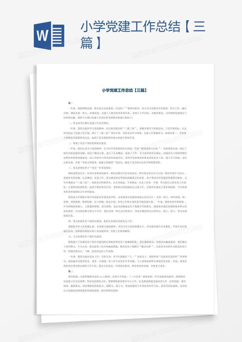 小学党建工作总结【三篇】