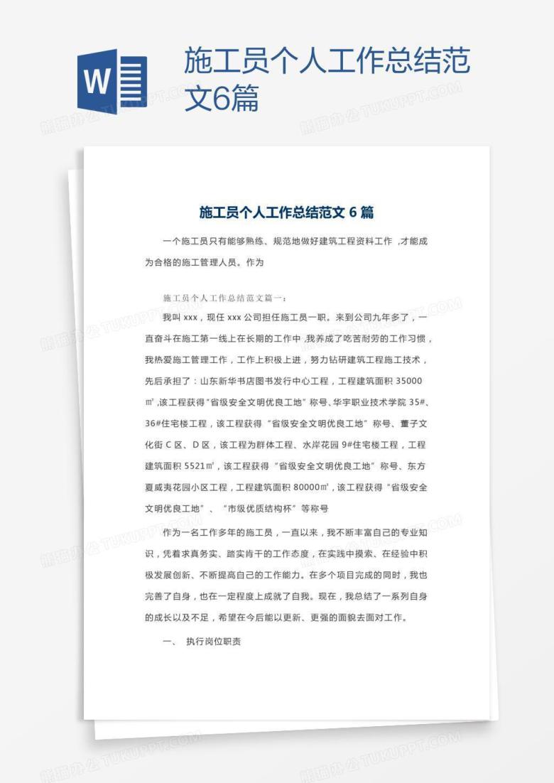 施工员个人工作总结范文6篇