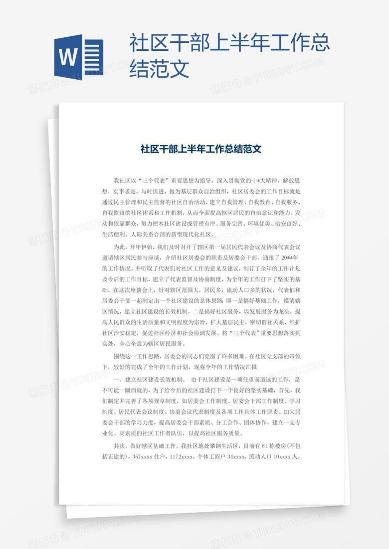 社区干部上半年工作总结范文