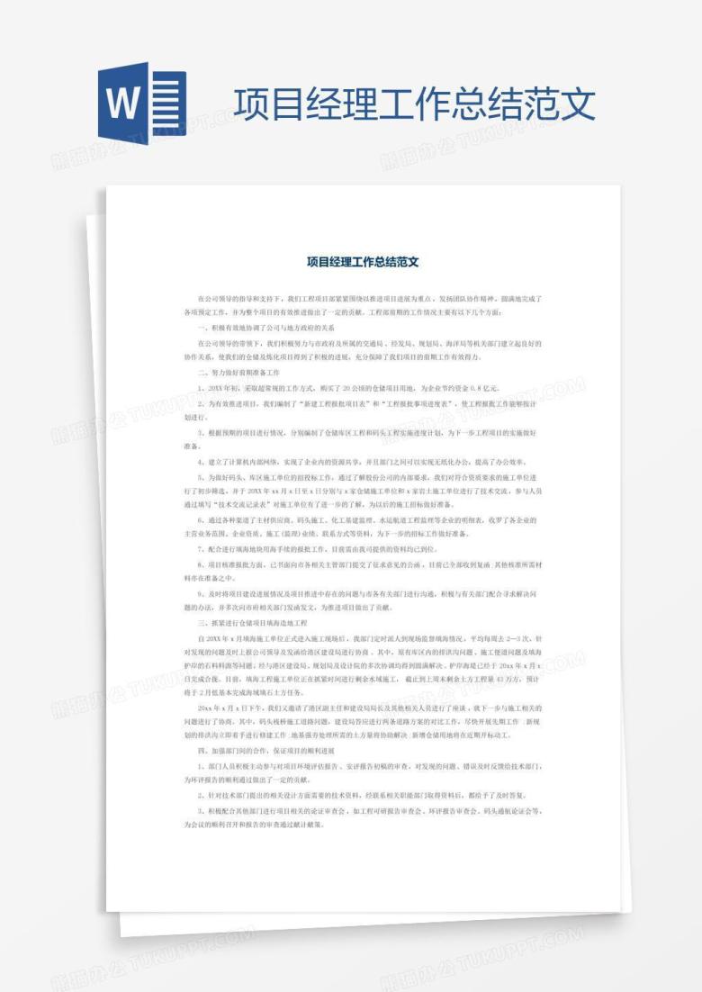 项目经理工作总结范文
