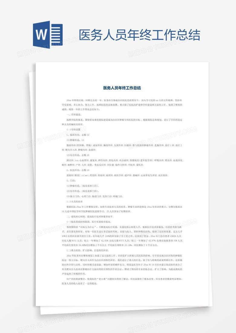 医务人员年终工作总结