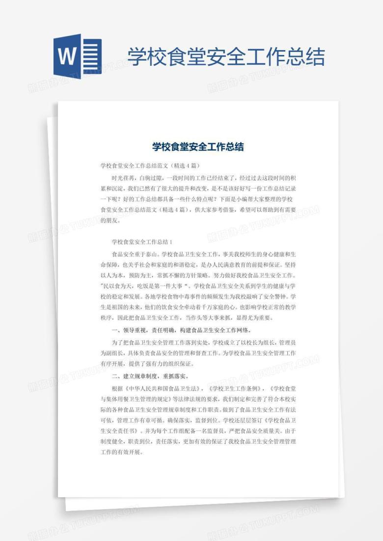 学校食堂安全工作总结