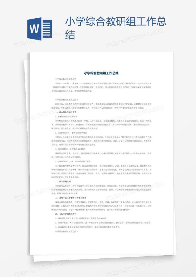 小学综合教研组工作总结