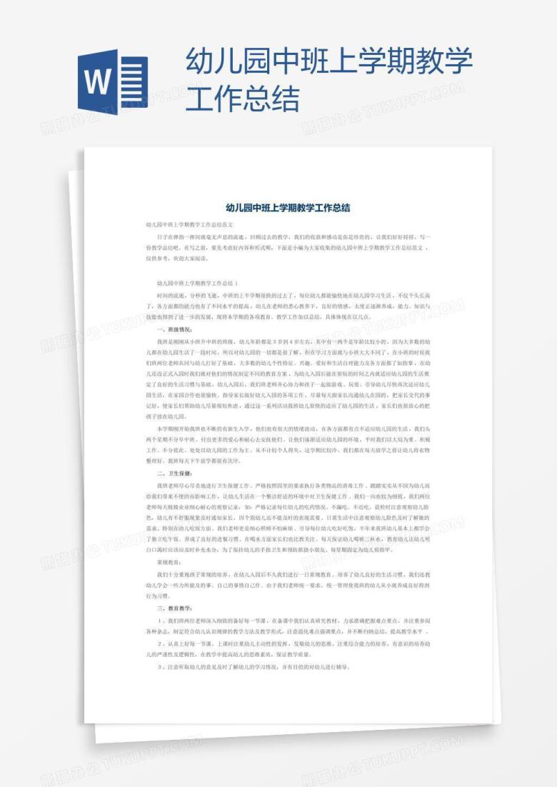 幼儿园中班上学期教学工作总结