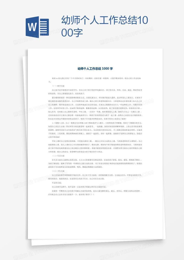 幼师个人工作总结1000字