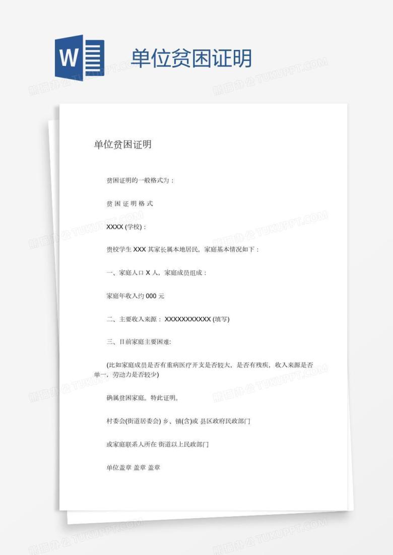 单位贫困证明