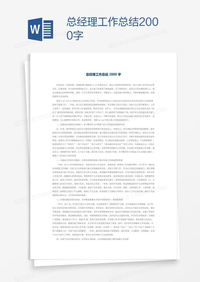 总经理工作总结2000字